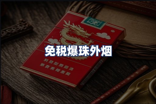 免税爆珠外烟